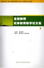 全国教师优秀教育教学论文集 下