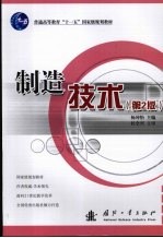 制造技术 第2版