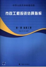 市政工程投资估算指标 道路工程HGZ