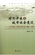 对外开放与城市社会变迁 以济南为例的研究 1904-1937