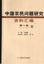 中国农民问题研究资料汇编 第1卷 1912-1949 下