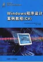 Windows程序设计案例教程 C#