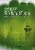 2007南京教育绿皮书