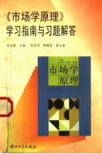 《市场学原理》学习指南与习题解答