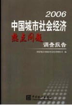 2006中国城市社会经济热点问题调查报告