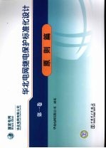 华北电网继电保护标准化设计  第1卷  原则篇