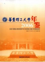 华东理工大学年鉴  2006