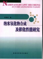 纳米氧化物合成及催化性能研究