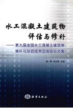 水工混凝土建筑物评估与修补 第九届全国水工混凝土建筑物修补与加固技术交流会论文集