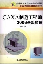 CAXA制造工程师 2006基础教程