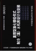 国家建筑标准设计图集 06R201 直燃型溴化锂吸收式 制冷 温 水机房设计与安装