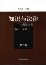 知识与法律 “小南湖读书小组”文选 第2辑