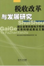 税收改革与发展研究 湖北省第四届地方税收优秀科研成果论文集