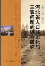 河北省人口城市化与三农问题的综合研究