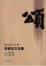 颂：齐鲁晚报20年读者征文选集