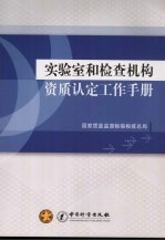 实验室和检查机构资质认定工作手册