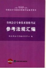 全国会计专业技术资格考试参考法规汇编