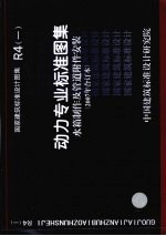 国家建筑标准设计图集 R4 1 动力专业标准图集 水箱制作及管道附件安装 2007年合订本