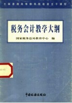 税务会计教学大纲