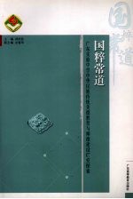 国粹常道 广东实验中学弘扬民族精神与师德建设研究探索