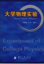 大学物理实验