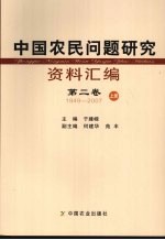 中国农民问题研究资料汇编 第2卷 1949-2007 上