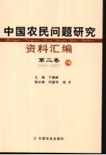 中国农民问题研究资料汇编 第2卷 1949-2007 下