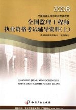 全国监理工程师执业资格考试辅导资料 上 2008 第2版 考试各科目复习要点、难点、例题分析、近年考试试卷及标准答案