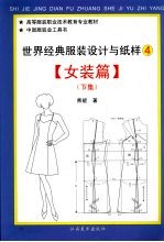 世界经典服装设计与纸样  4  女装篇  下