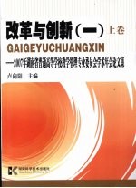 改革与创新 1 上 2007年湖南省普通高等学校教学管理专业委员会学术年会论文集