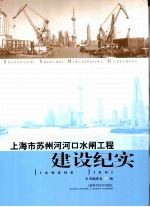 上海市苏州河河口水闸工程建设纪实