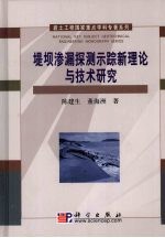 堤坝渗漏探测示踪新理论与技术研究