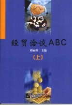 经贸洽谈ABC 上