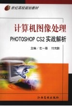 计算机图像处理 PHOTOSHOP CS2实战解析