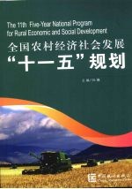 全国农村经济社会发展“十一五”规划