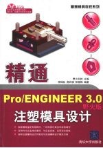 精通Pro/ENGINEER 3.0注塑模具设计 野火版