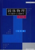 固体物理学习辅导与习题解答 第2版