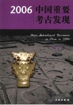 中国重要考古发现 2006 中英文本