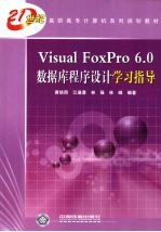 Visual FoxPro 6.0数据库程序设计学习指导