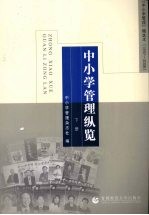 中小学管理纵览：《中小学管理》精选本  1997-2006  下