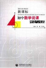 新课标初中教学说课理论与实践