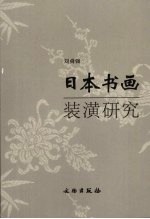 日本书画装潢研究