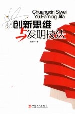 创新思维与发明技法