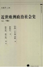 近世欧洲政治社会史 上下