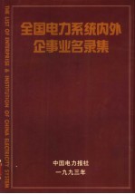 全国电力系统内外企事业名录集