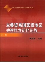 主要贸易国家或地区动物检疫法律法规 下