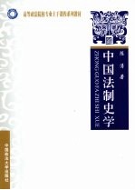 中国法制史学