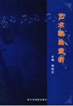 艺术歌曲赏析