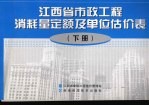 江西省市政工程消耗量定额及单位估价表 下