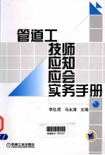 管道工技师应知应会实务手册